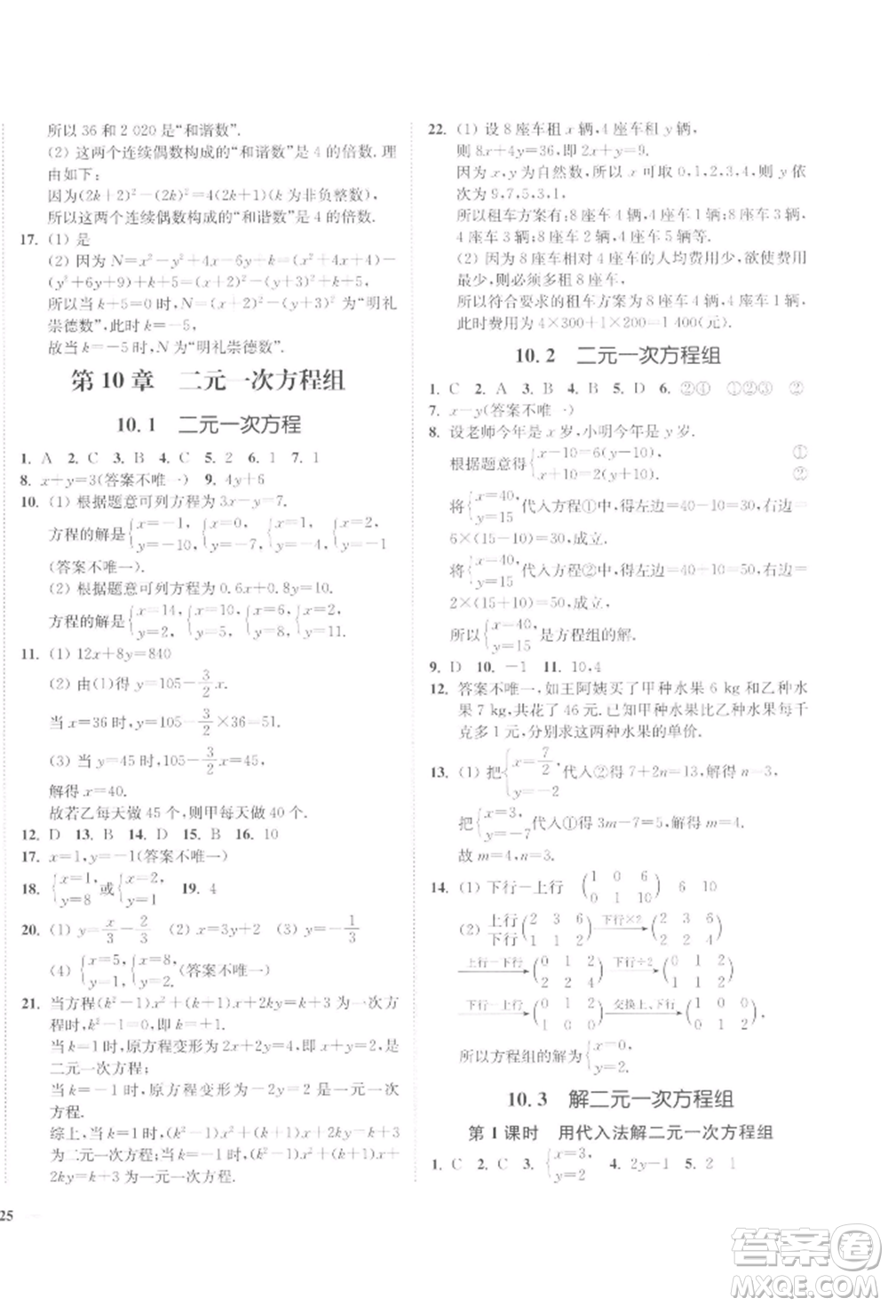 延邊大學(xué)出版社2022學(xué)霸作業(yè)本七年級下冊數(shù)學(xué)蘇科版參考答案