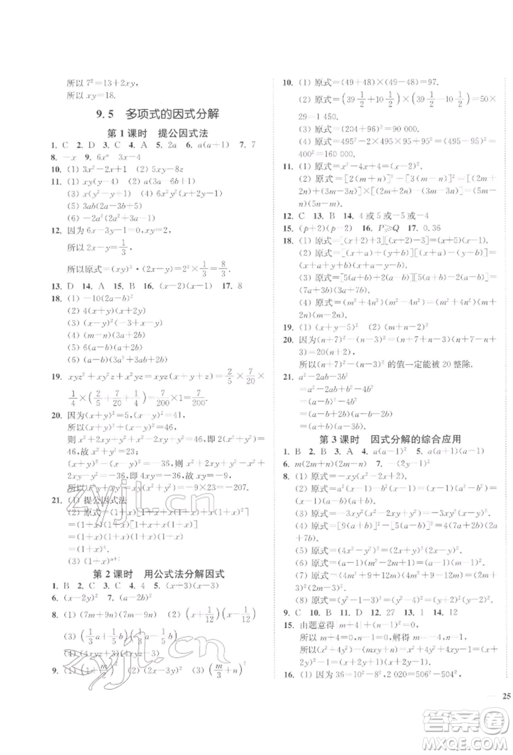 延邊大學(xué)出版社2022學(xué)霸作業(yè)本七年級下冊數(shù)學(xué)蘇科版參考答案