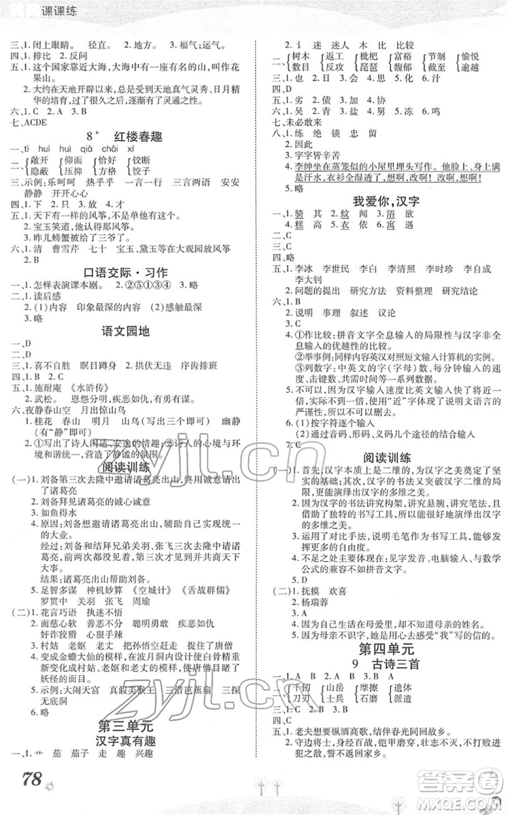 中州古籍出版社2022黃岡課課練五年級語文下冊RJ人教版答案