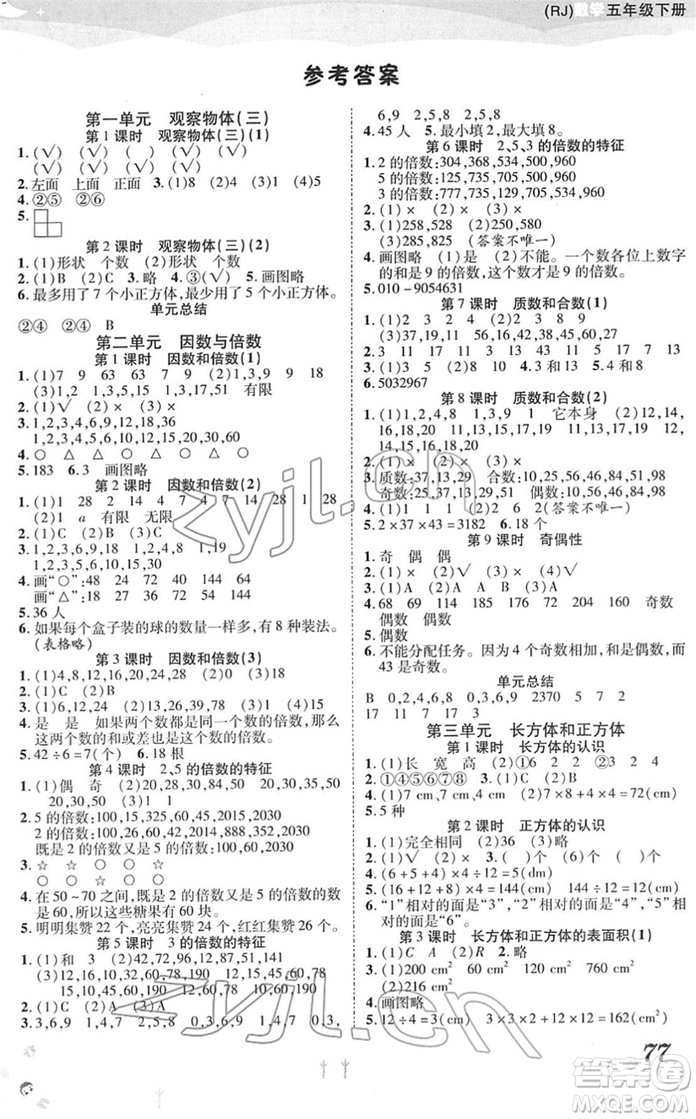 中州古籍出版社2022黃岡課課練五年級(jí)數(shù)學(xué)下冊(cè)RJ人教版答案