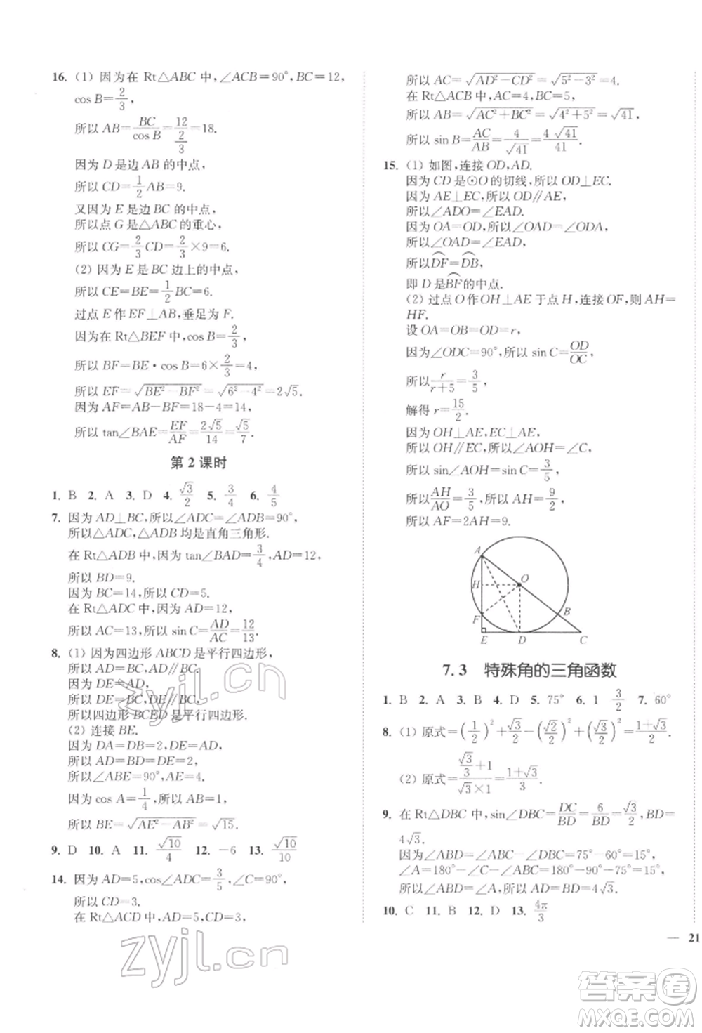 延邊大學(xué)出版社2022學(xué)霸作業(yè)本九年級(jí)下冊(cè)數(shù)學(xué)蘇科版參考答案