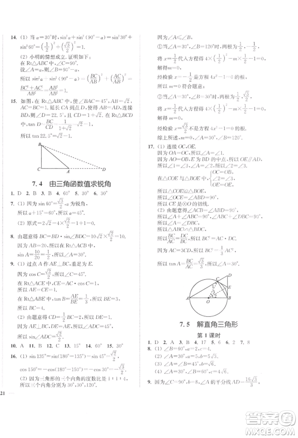 延邊大學(xué)出版社2022學(xué)霸作業(yè)本九年級(jí)下冊(cè)數(shù)學(xué)蘇科版參考答案