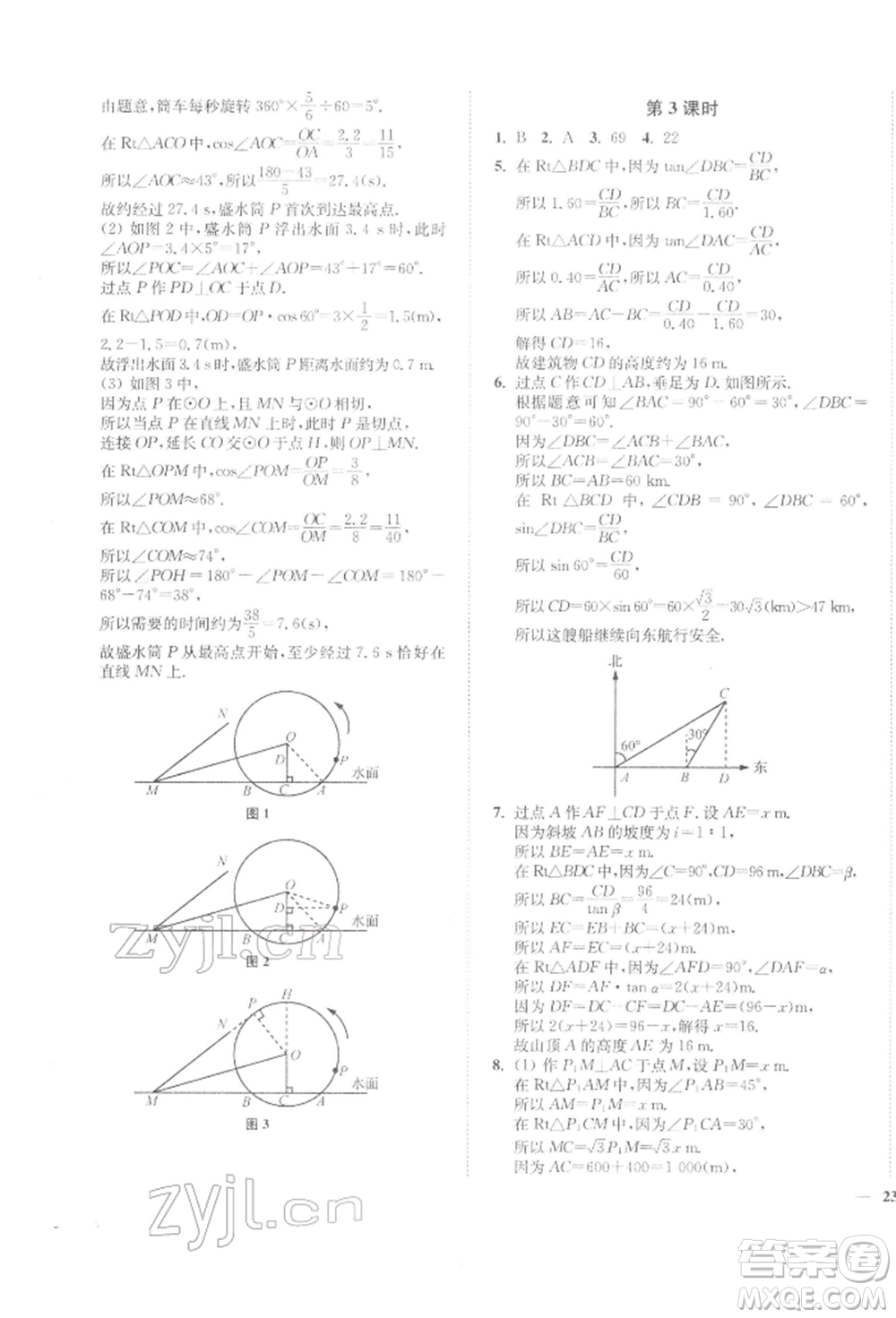 延邊大學(xué)出版社2022學(xué)霸作業(yè)本九年級(jí)下冊(cè)數(shù)學(xué)蘇科版參考答案