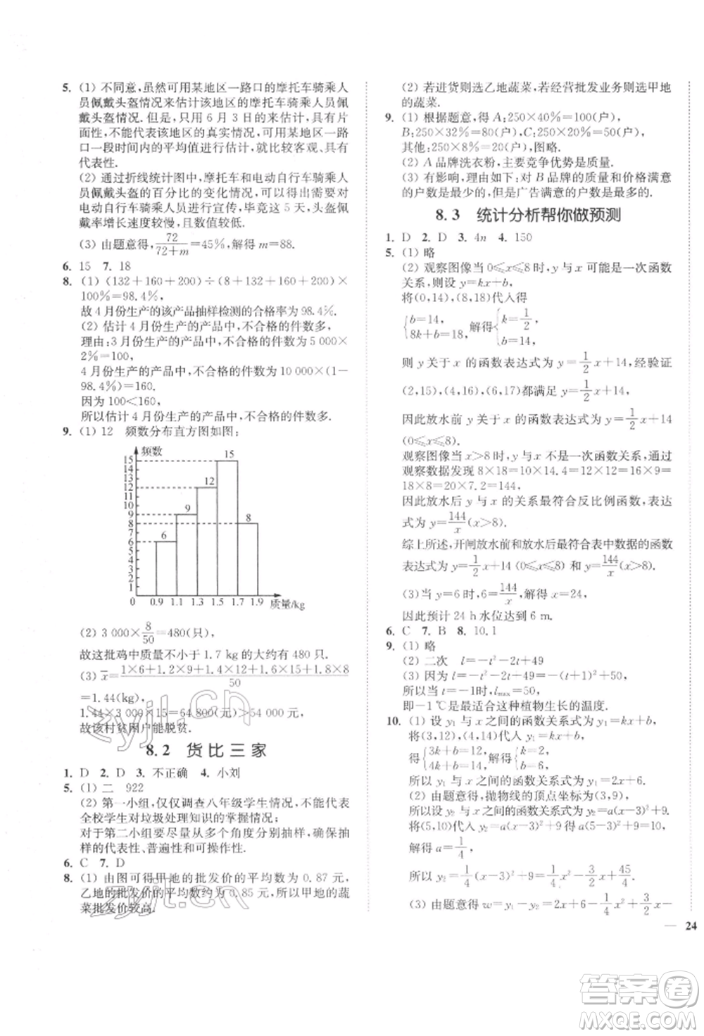 延邊大學(xué)出版社2022學(xué)霸作業(yè)本九年級(jí)下冊(cè)數(shù)學(xué)蘇科版參考答案