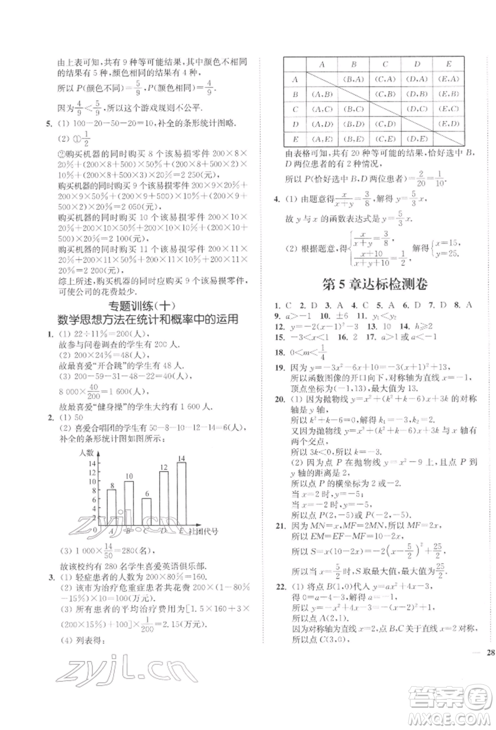 延邊大學(xué)出版社2022學(xué)霸作業(yè)本九年級(jí)下冊(cè)數(shù)學(xué)蘇科版參考答案