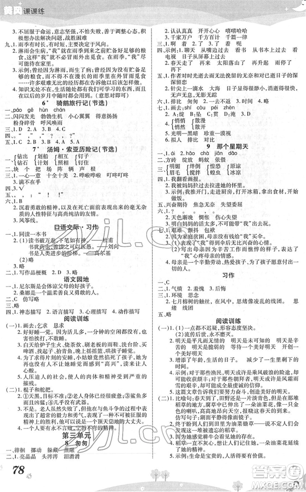 中州古籍出版社2022黃岡課課練六年級語文下冊RJ人教版答案