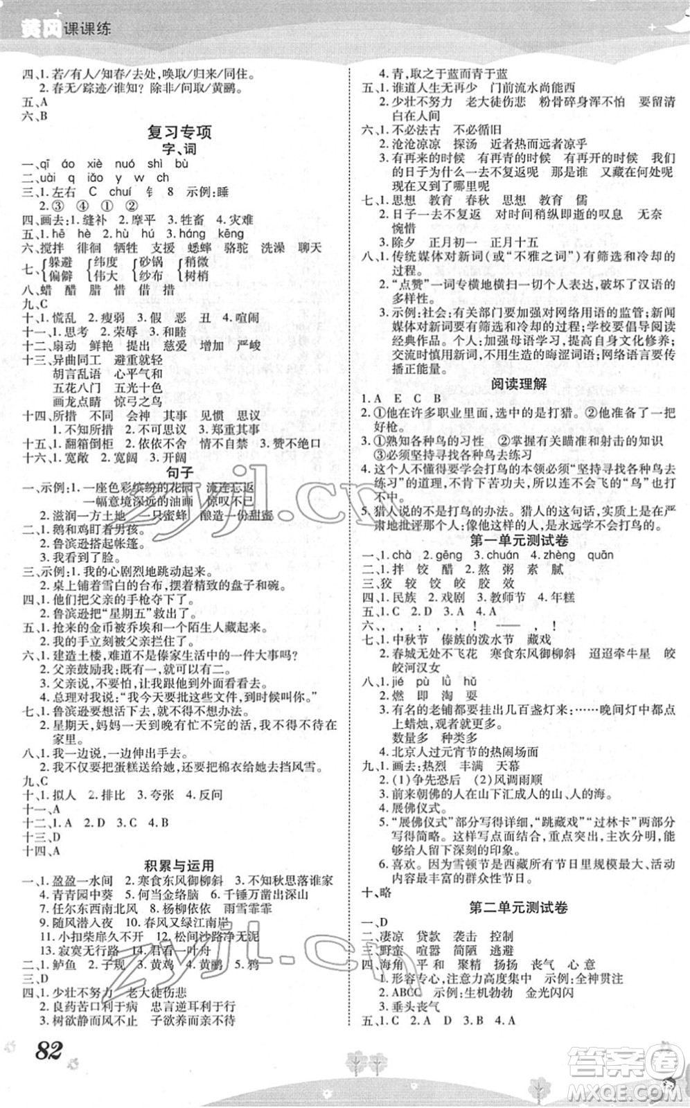 中州古籍出版社2022黃岡課課練六年級語文下冊RJ人教版答案