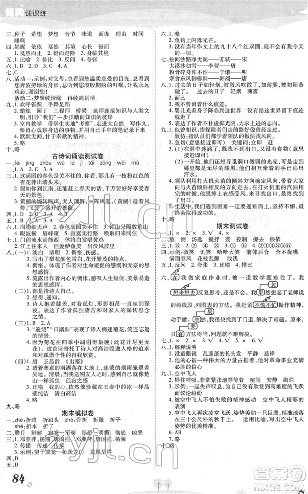 中州古籍出版社2022黃岡課課練六年級語文下冊RJ人教版答案