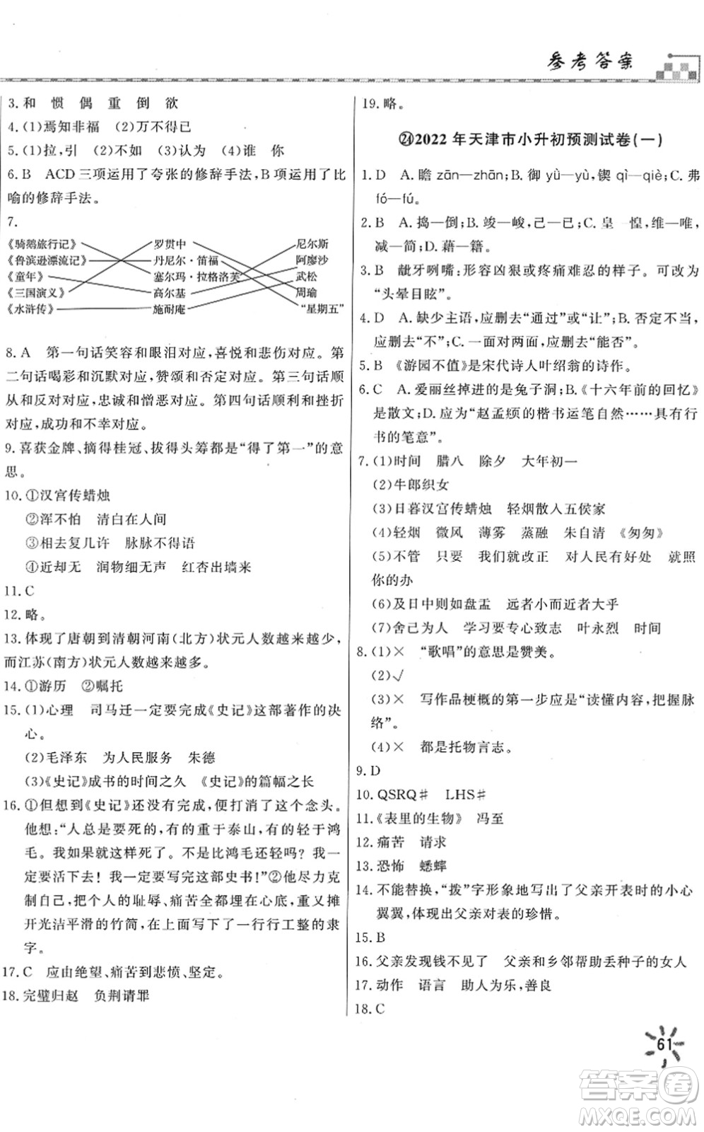 天津人民出版社2022一飛沖天小升初真題精選六年級語文人教版答案