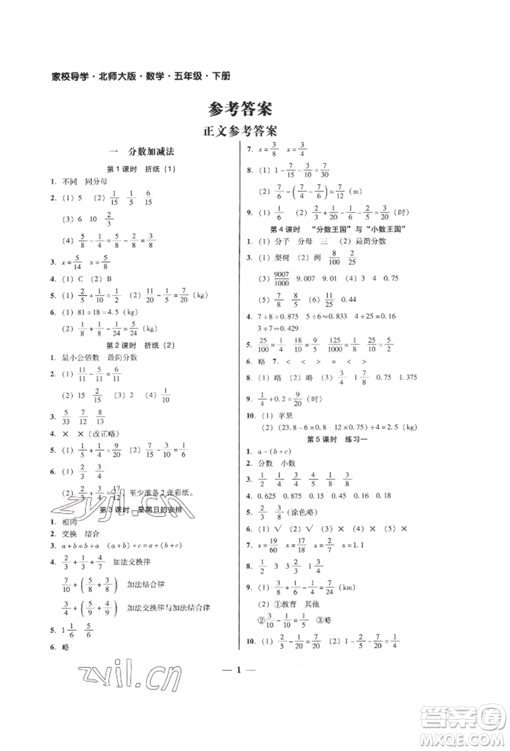 廣東經(jīng)濟出版社2022家校導學五年級下冊數(shù)學北師大版參考答案