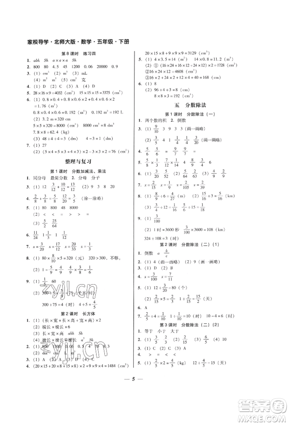 廣東經(jīng)濟出版社2022家校導學五年級下冊數(shù)學北師大版參考答案