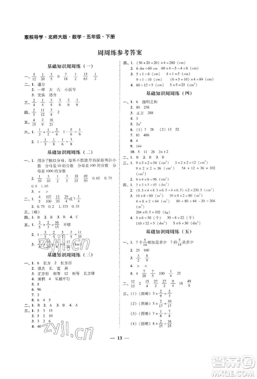 廣東經(jīng)濟出版社2022家校導學五年級下冊數(shù)學北師大版參考答案