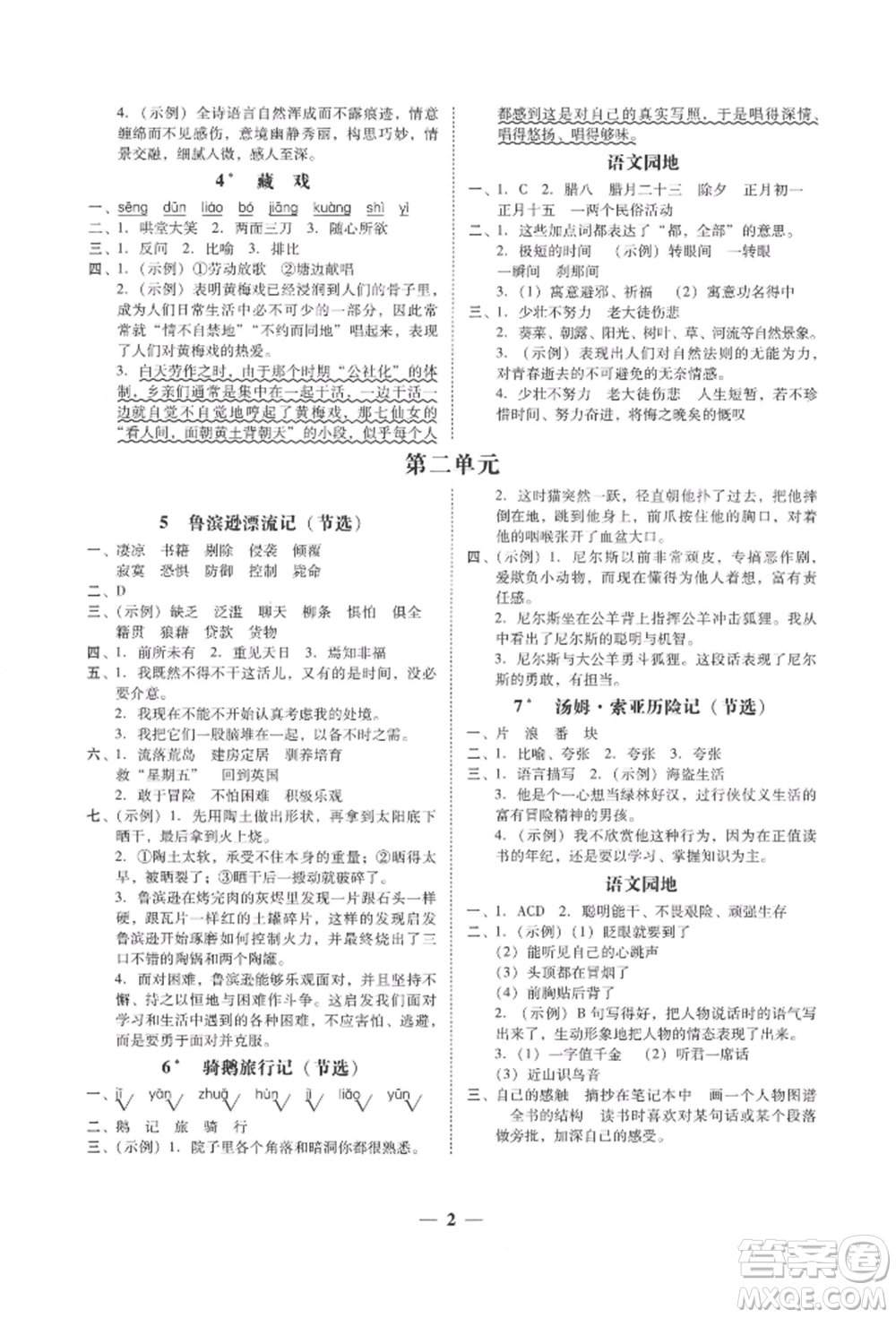 廣東經(jīng)濟(jì)出版社2022家校導(dǎo)學(xué)六年級下冊語文人教版參考答案