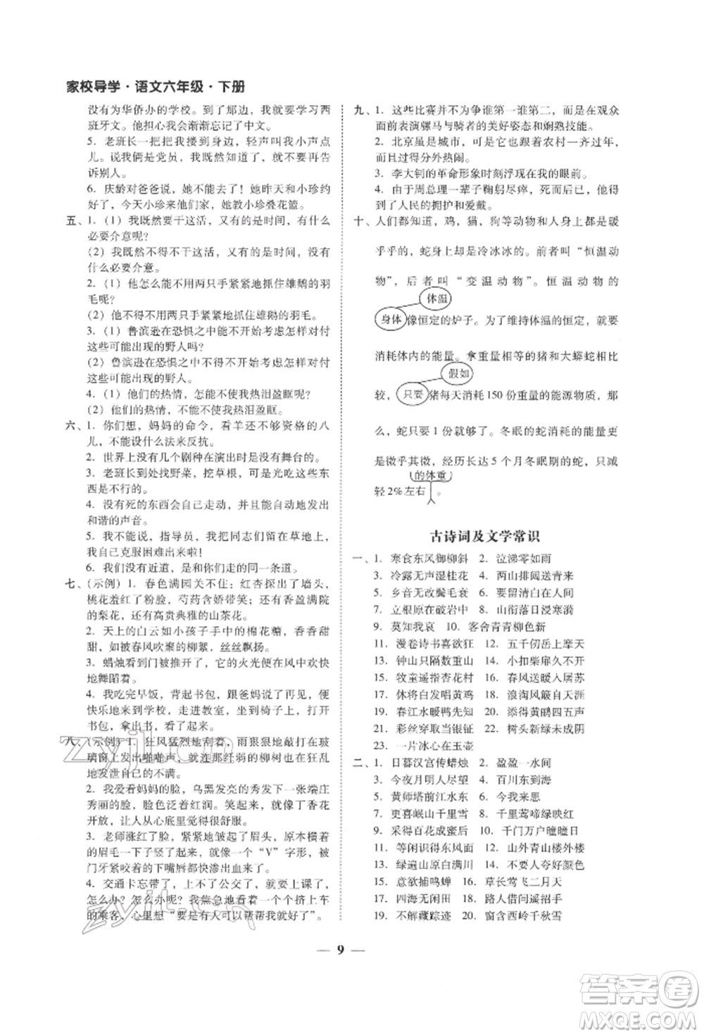 廣東經(jīng)濟(jì)出版社2022家校導(dǎo)學(xué)六年級下冊語文人教版參考答案