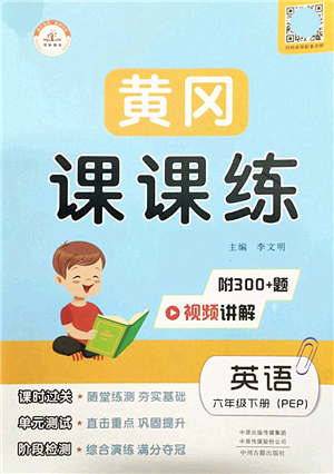 中州古籍出版社2022黃岡課課練六年級(jí)英語(yǔ)下冊(cè)PEP版答案