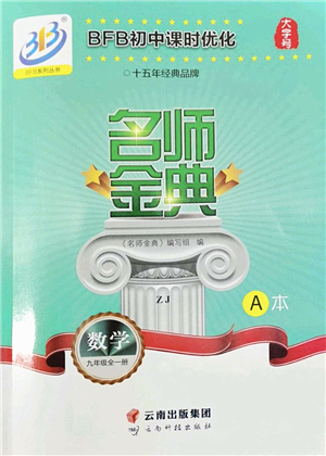 云南科技出版社2022名師金典BFB初中課時(shí)優(yōu)化九年級(jí)數(shù)學(xué)全一冊(cè)浙教版答案