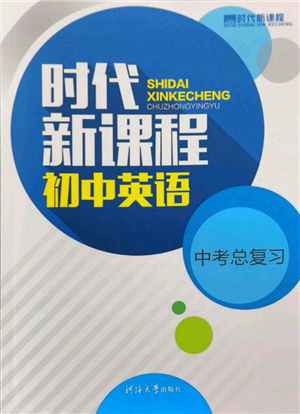 河海大學(xué)出版社2022時(shí)代新課程中考總復(fù)習(xí)英語(yǔ)通用版參考答案