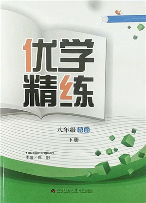 四川師范大學(xué)電子出版社2022優(yōu)學(xué)精練八年級(jí)英語(yǔ)下冊(cè)人教版答案