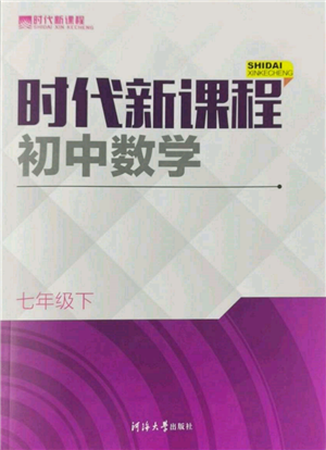 河海大學(xué)出版社2022時代新課程七年級下冊數(shù)學(xué)蘇科版參考答案