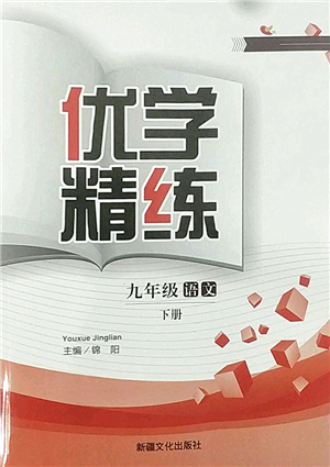 新疆文化出版社2022優(yōu)學(xué)精練九年級(jí)語文下冊(cè)人教版答案