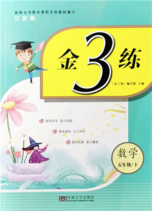 東南大學出版社2022金3練五年級數(shù)學下冊江蘇版答案