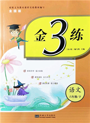 東南大學(xué)出版社2022金3練六年級(jí)語文下冊(cè)全國(guó)版答案