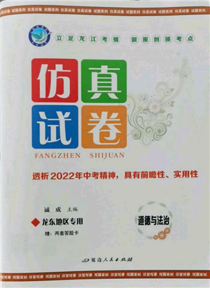 延邊人民出版社2022仿真試卷道德與法治通用版龍東地區(qū)專版參考答案