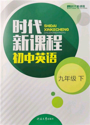 河海大學(xué)出版社2022時代新課程九年級下冊英語譯林版參考答案