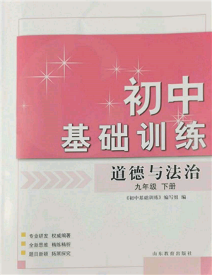 山東教育出版社2022初中基礎(chǔ)訓(xùn)練九年級下冊道德與法治人教版參考答案