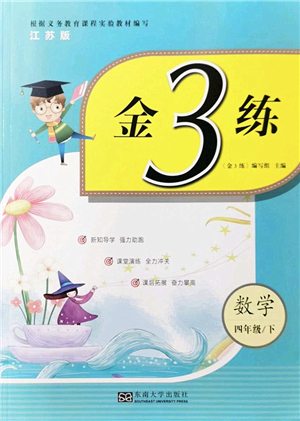 東南大學(xué)出版社2022金3練四年級數(shù)學(xué)下冊江蘇版答案