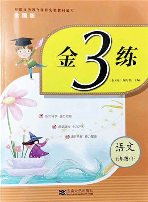 東南大學(xué)出版社2022金3練五年級語文下冊全國版答案