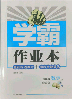 延邊大學(xué)出版社2022學(xué)霸作業(yè)本七年級下冊數(shù)學(xué)蘇科版參考答案