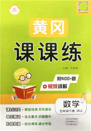 中州古籍出版社2022黃岡課課練五年級(jí)數(shù)學(xué)下冊(cè)RJ人教版答案