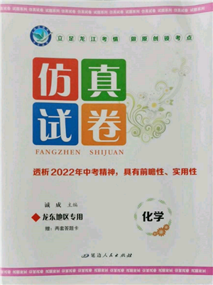 延邊人民出版社2022仿真試卷化學(xué)通用版龍東地區(qū)專版參考答案