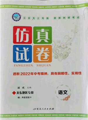 延邊人民出版社2022仿真試卷語文通用版龍東地區(qū)專版參考答案