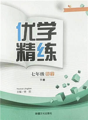 新疆文化出版社2022優(yōu)學(xué)精練七年級(jí)數(shù)學(xué)下冊人教版答案