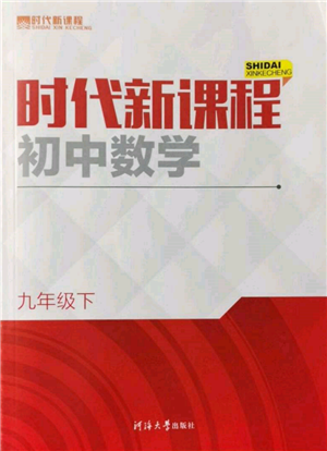 河海大學(xué)出版社2022時(shí)代新課程九年級(jí)下冊(cè)數(shù)學(xué)蘇科版參考答案