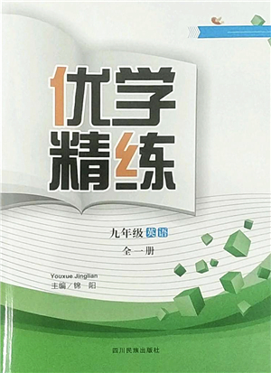 四川民族出版社2022優(yōu)學(xué)精練九年級英語全一冊人教版答案