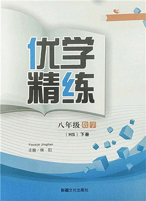 新疆文化出版社2022優(yōu)學(xué)精練八年級數(shù)學(xué)下冊HS華師版答案