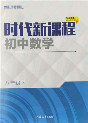 河海大學(xué)出版社2022時(shí)代新課程八年級下冊數(shù)學(xué)蘇科版參考答案