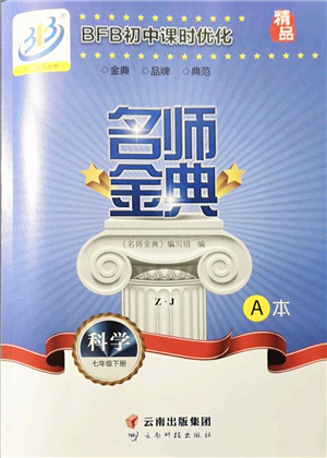 云南科技出版社2022名師金典BFB初中課時優(yōu)化七年級科學(xué)下冊浙教版答案