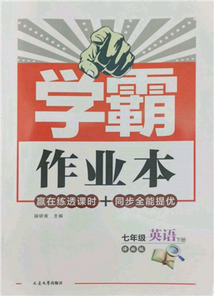 延邊大學(xué)出版社2022學(xué)霸作業(yè)本七年級下冊英語譯林版參考答案