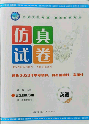 延邊人民出版社2022仿真試卷英語通用版龍東地區(qū)專版參考答案