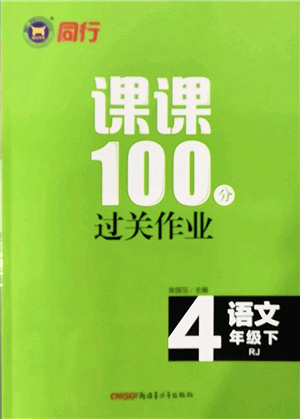 新疆青少年出版社2022同行課課100分過關(guān)作業(yè)四年級語文下冊RJ人教版答案