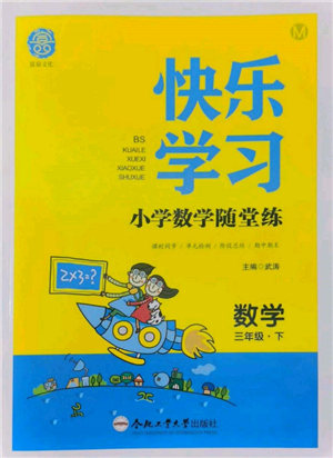 合肥工業(yè)大學(xué)出版社2022快樂學(xué)習(xí)小學(xué)數(shù)學(xué)隨堂練三年級(jí)下冊(cè)北師大版參考答案