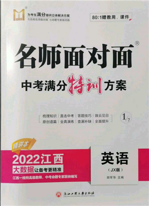 浙江工商大學(xué)出版社2022名師面對(duì)面中考滿分特訓(xùn)方案英語通用版江西專版參考答案