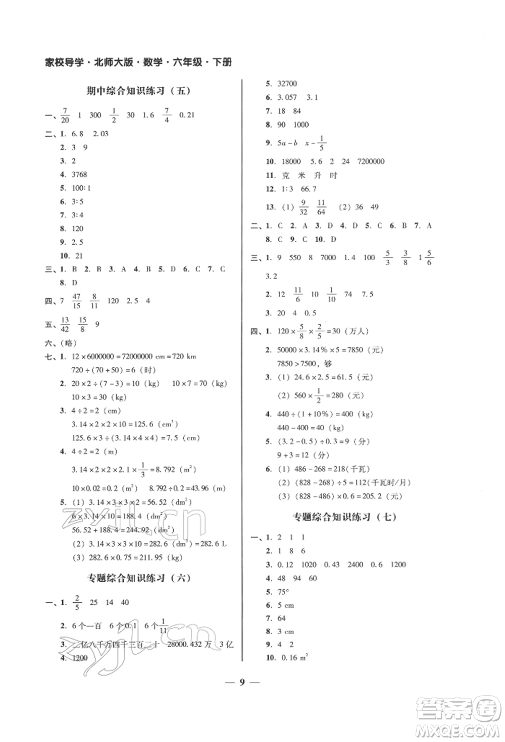 廣東經(jīng)濟(jì)出版社2022家校導(dǎo)學(xué)六年級(jí)下冊(cè)數(shù)學(xué)北師大版參考答案