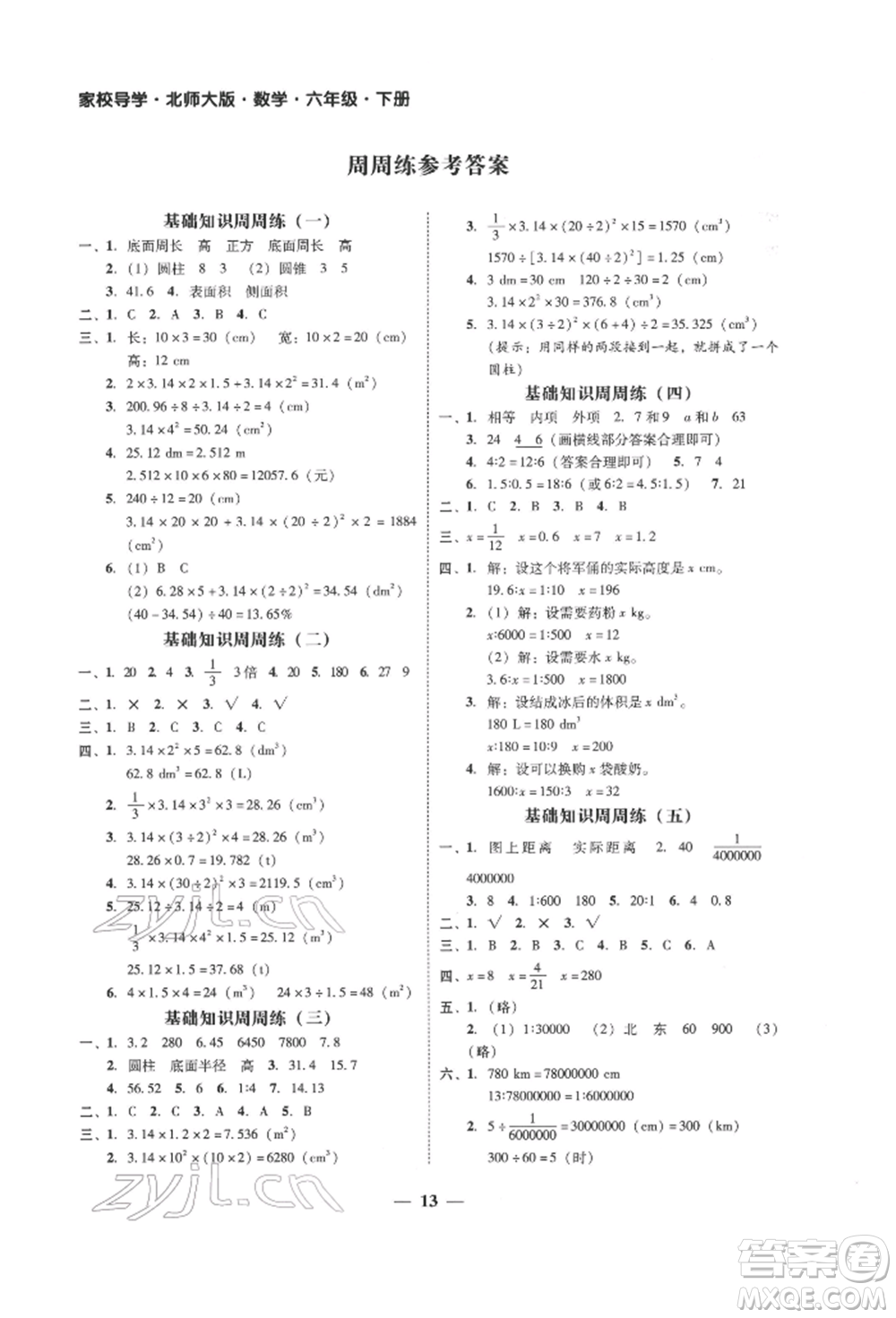 廣東經(jīng)濟(jì)出版社2022家校導(dǎo)學(xué)六年級(jí)下冊(cè)數(shù)學(xué)北師大版參考答案