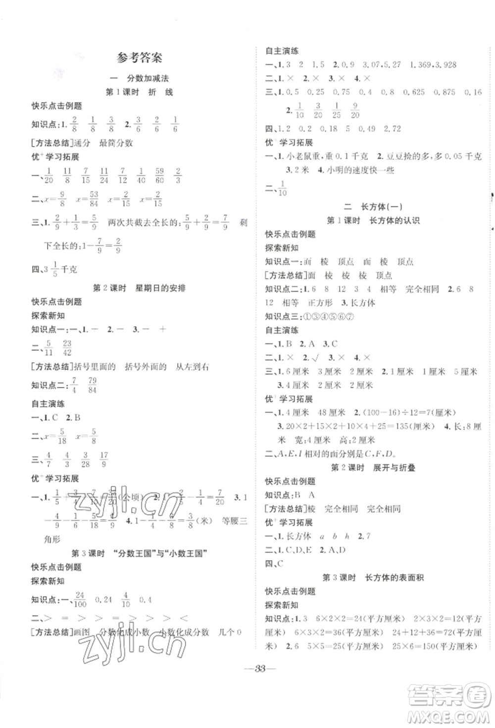 合肥工業(yè)大學(xué)出版社2022快樂(lè)學(xué)習(xí)小學(xué)數(shù)學(xué)隨堂練五年級(jí)下冊(cè)北師大版參考答案