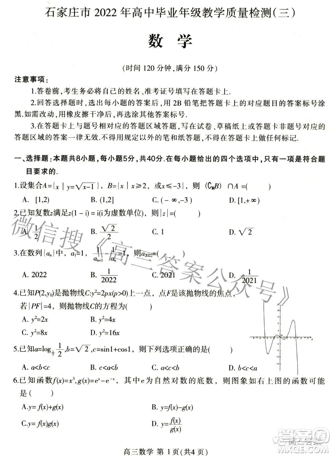 石家莊市2022年高中畢業(yè)年級教學質(zhì)量檢測三數(shù)學試題及答案